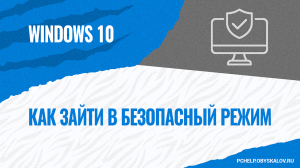 Как зайти в безопасный режим на Windows 10