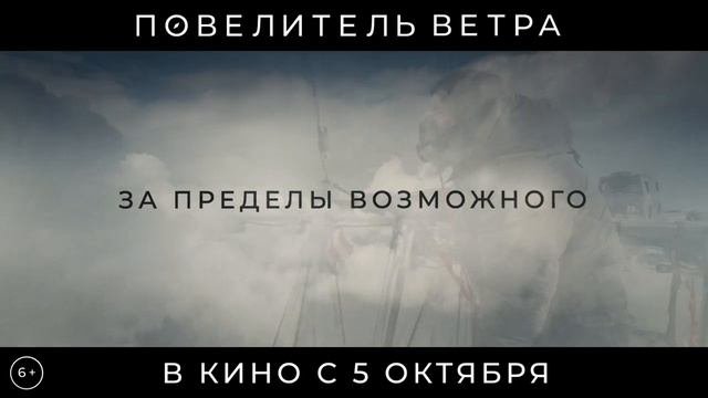 Повелитель_ветра_Первый_трейлер_В_кино_с_5_октября