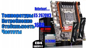 Тест комплекта qiyida ED4 + Intel Xeon e5 2670 v3 + 2х8Gb DDR4
