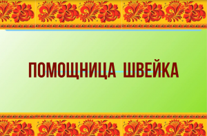 Белозерский музей онлайн/ «Говорящие фонды» Фильм 4. «Помощница швейка»