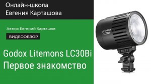 Godox Litemons LC30Bi. Первое знакомство