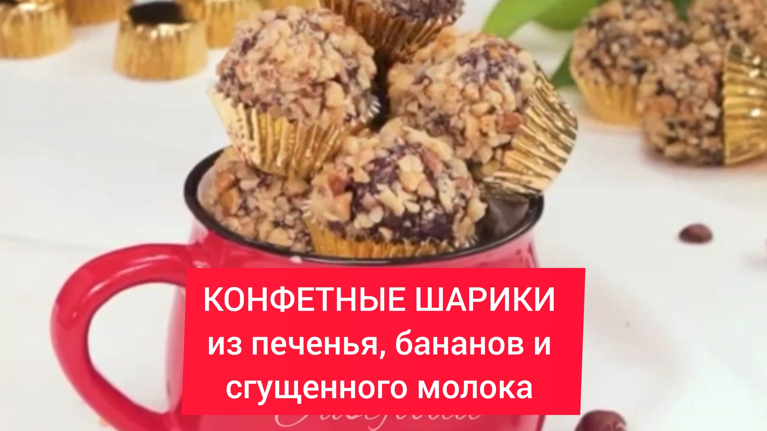 Как приготовить КОНФЕТНЫЕ ШАРИКИ из печенья, бананов и сгущенного молока!