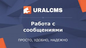 UralCMS: работа с сообщениями с сайта