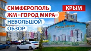 Симферополь,  ЖМ "Город мира" - небольшой обзор, прогулка по микрорайону