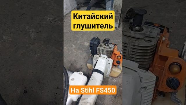 Китайский глушитель на Stihl fs450 эксперемент?????♂️ #двигатель #stihl #штиль #ремонт #мотокоса