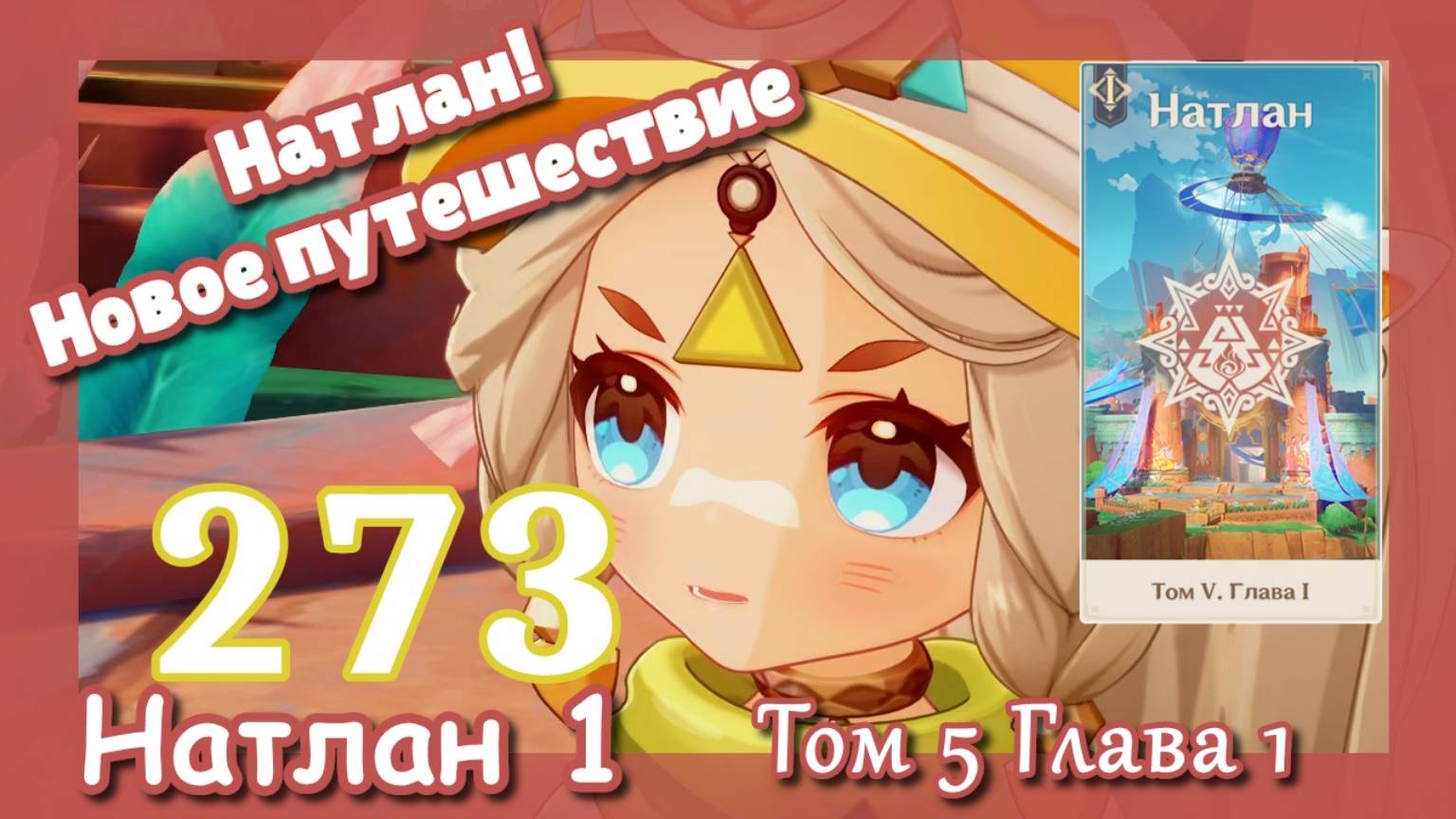 Genshin impact [273] Сюжет Натлан Цветы под палящим солнцем (1\3) Глава 1| Натлан! Новое путешествие