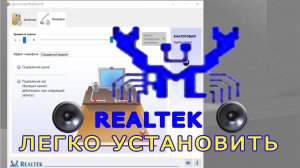 100% УСТАНОВКА ДРАЙВЕРА Realtek! АКТУАЛЬНОЕ В 2022 ГОДУ  Включение передней панели, звука, микрофона