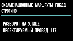 Разворот на улице Проектируемый проезд № 117.