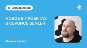 Новое в Проектах Senler! Собирайте свои чат-боты во ВКонтакте ещё увереннее!