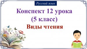 12 урок русского языка (1 четверть 5 класс). Виды чтения