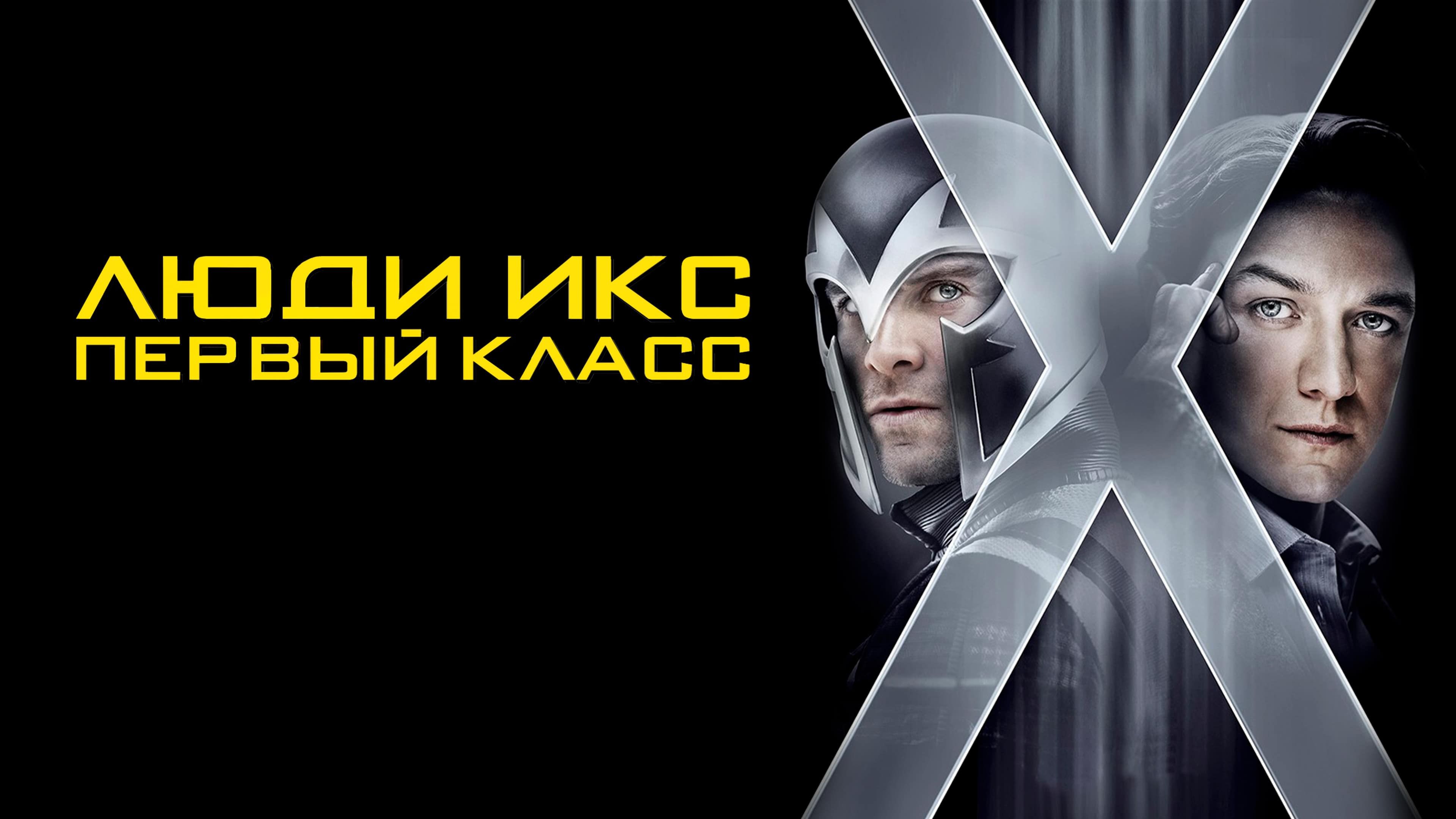 Люди Икс: Первый класс | X-Men: First Class (2011)