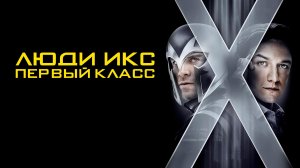 Люди Икс: Первый класс | X-Men: First Class (2011)
