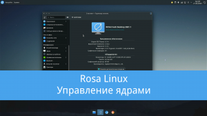 Rosa linux - управление ядрами, обновление ядра до 6.1