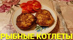 Рыбные котлеты из морского языка рецепт