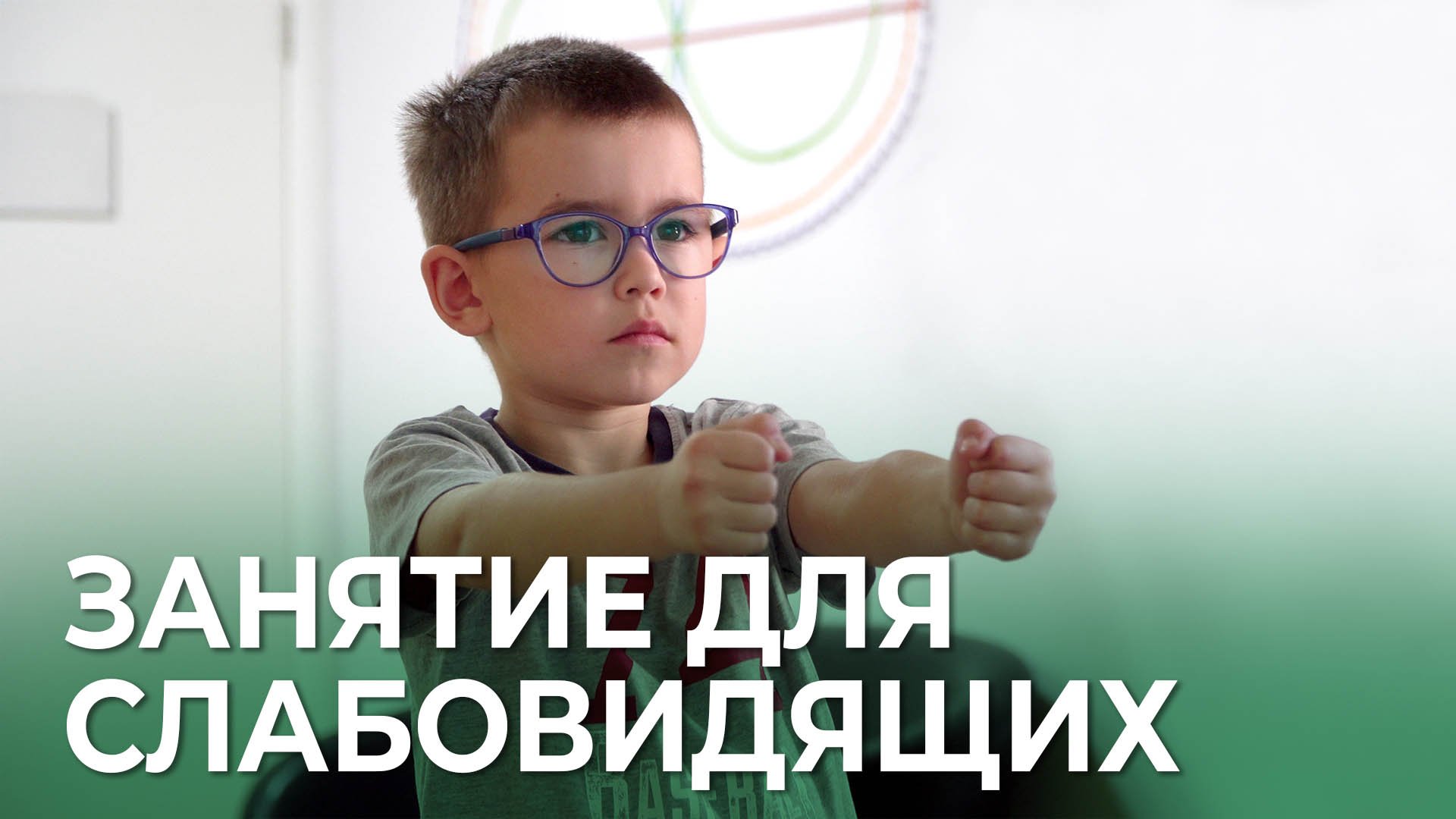 Занятие с интерактивом для детей с нарушением зрения