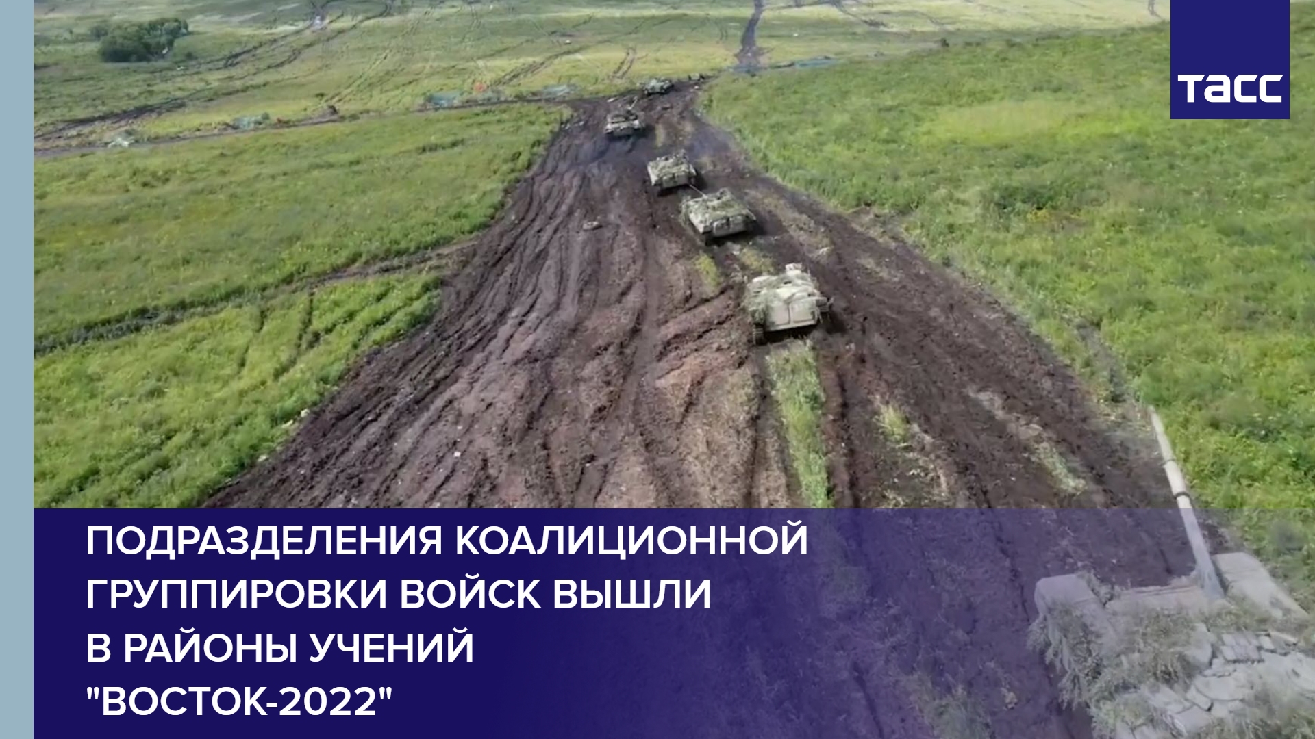 Подразделения коалиционной группировки войск вышли в районы учений "Восток-2022" #shorts