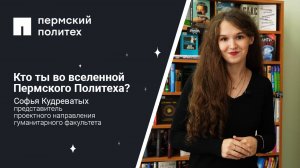 Кто ты во вселенной Пермского Политеха: представитель проектного направления ГумФ