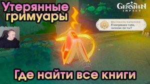 Геншин Импакт ➤ Утерянные гримуары ➤ Где найти все книги ➤ Прохождение игры Genshin Impact