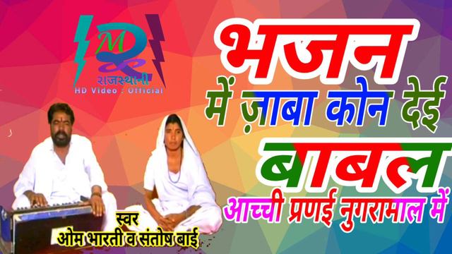 Old bhajan || भजन में जाबा कोनी दे || babal achi parnai || om bharti bhajan || RMS Rajasthani HD смотреть онлайн
