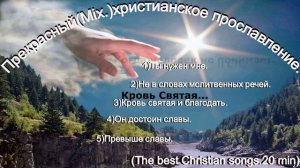 Прекрасные христианские песнопения.(Mix.20min.)1(The best Christian songs.)