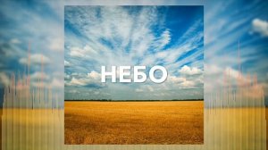 Христианские Песни - Небо - группа У Христі