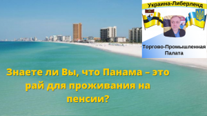 Знаете ли Вы, что Панама – это рай для проживания на пенсии?