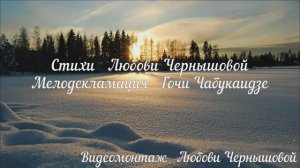 Зимний солнечный изыск.Любовь Чернышова-стихи, монтаж, читает Гоча Чабукаидзе под свой аккомпанемент