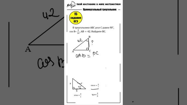 15 задание ОГЭ 2024 по математике #маттайм #математикаогэ #косинус #прямоугольныйтреугольник