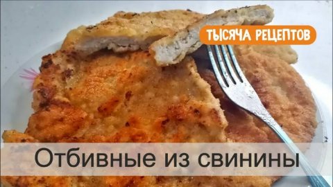 Отбивные из свинины на сковороде