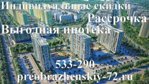 ЖК Преображенский Тюмень