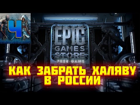 Epic Games/Как забрать халяву в России/Смена ВПН