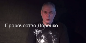 Пророчество Доренко - его обращение из 2015 г. про тяжёлую войну и нынешнюю Украину