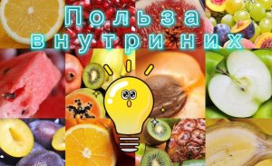 Польза Фруктов внутри