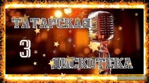 ~GL@moYr…♥-777СБОРНИК777=ТАТАРСКАЯ ДИСКОТЕКА 3=