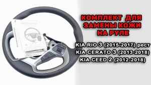 Оплетка для замены штатной кожи руля Kia Rio 3, (2015-17), Cerato 3 (2013-18), Ceed 2 (2012-2018)