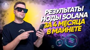 Нода Solana доход за 4 месяца в mainnet | DAZH Клуб валидаторов ноды солана