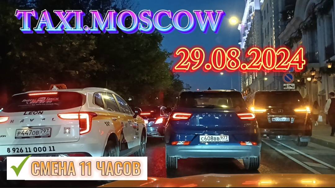 29 АВГУСТА 2024 год  ТАКСИ.МОСКВА  СМЕНА 11 ЧАСОВ