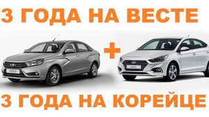 ТРИ ГОДА НА LADA VESTA, ЗАТЕМ ТРИ ГОДА НА КОРЕЙЦЕ,ЧТО ЖЕ ЛУЧШЕ ПО ЧЕСТНОКУ? lada vesta  rio solaris?