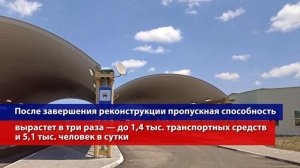 Минтранс продолжает модернизацию ключевых пунктов пропуска на российских границах