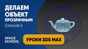 Как сделать объект прозрачным во Viewport | Уроки 3ds Max