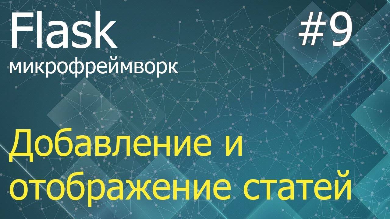 Flask #9: Добавление и отображение статей из БД