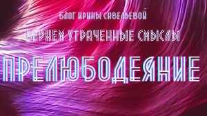 Прелюбодеяние #БлогИриныСавельевой #СКД #ШколаСорадение