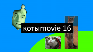 Котыmovie 16