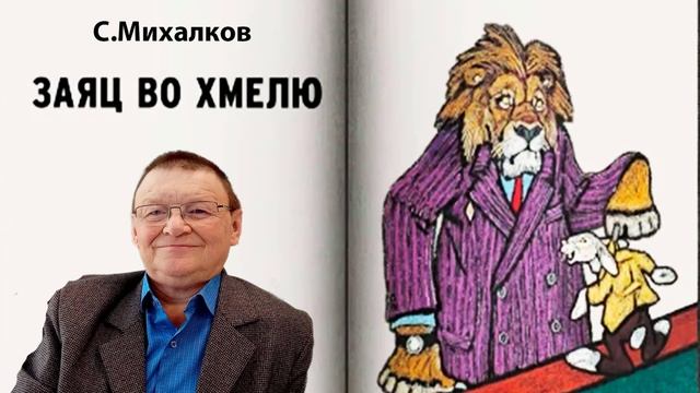 Басня михалкова чужая беда