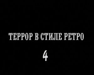 Террор в стиле ретро. Серия 4.