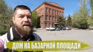 Дом на Базарной площади