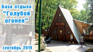 База отдыха "ГОЛУБОЙ ОГОНЕК" / Задонск Липецкая область / Любимое место отдыха