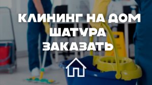Клининг и уборка в Шатуре: Лучшие услуги и цены