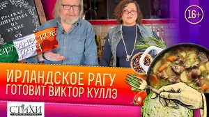 Русская литература на кухне Выпуск №4. Виктор Куллэ — ирландское рагу, Бродский и Украина.