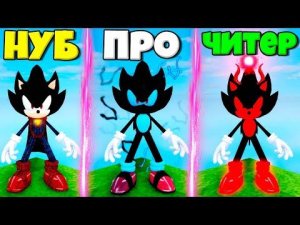 ЭВОЛЮЦИЯ СОНИКА СУПЕР СИЛЬВЕРА ОТ НУБА ДО СОНИК.ЕХЕ В СИМУЛЯТОРЕ ПОИСКА ВСЕХ СОНИКОВ В РОБЛОКС !